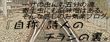 『自称』詩人のチラシの裏。